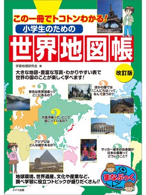 cover image of 小学生のための世界地図帳 改訂版 この一冊でトコトンわかる!